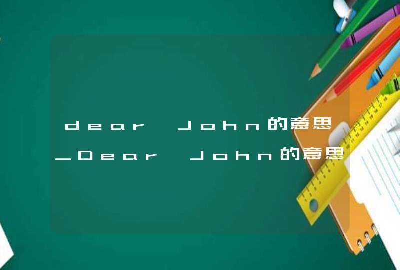dear John的意思_Dear John的意思